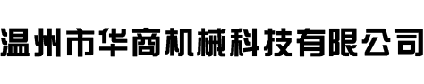 溫州利盛機(jī)械有限公司
